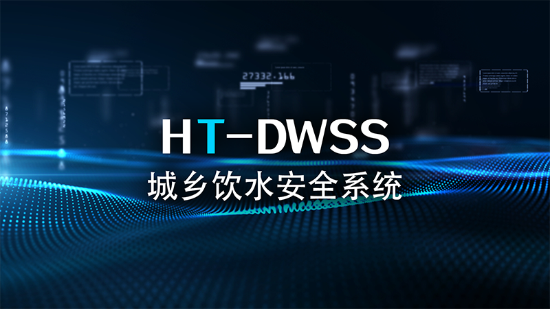 HT-DWSS城鄉飲水安全系統