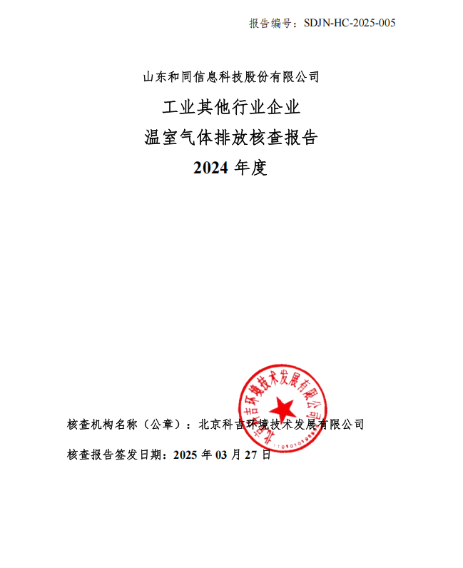 山東和同信息科技股份有限公司2024年度溫室氣體排放核查報(bào)告